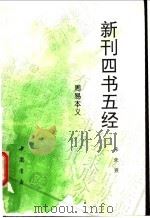 新刊四书五经 周易本义 1994 PDF电子版封面 780568569X (宋)朱熹注