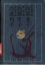 白话老子 1990 PDF电子版封面 7805202052 邓潭洲译