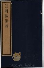 周易集义  1（1984 PDF版）