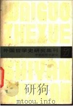 外国哲学史研究集刊 7 中世纪哲学研究 1985 PDF电子版封面 2074·445 中国社会科学院哲学研究所西方哲学史研究室编
