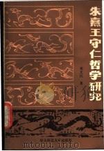 朱熹王守仁哲学研究 1989 PDF电子版封面 7561700873 邓艾民著