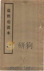 盐铁论读本  一至七册（1975 PDF版）