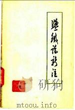 《盐铁论》新注 1975 PDF电子版封面 2090·33 沈阳第一机床厂,辽宁大学《盐铁论》注释组编注