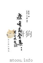 康有为全集 第1集 1987 PDF电子版封面 17186·101 康有为撰