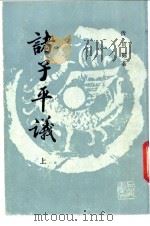 诸子平议   1988  PDF电子版封面    （清）俞樾著 