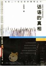 话语的真相   1998  PDF电子版封面  7208028400  陈家琪著 