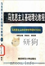马克思主义的科学世界观和方法论 1996 PDF电子版封面 7810470590 陈章龙,龚廷泰主编