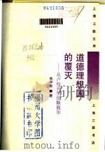 道德理想国的覆灭 从卢梭到罗伯斯庇尔 1994 PDF电子版封面 7542607448 朱学勤著