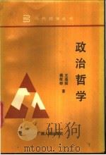 政治哲学 1989 PDF电子版封面 7219012381 王连法,姚荣祥著