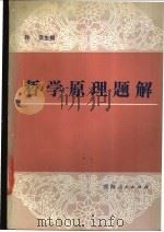 哲学原理题解 1985 PDF电子版封面 2097·41 孙云主编