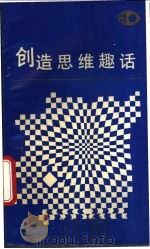 创造思维趣话   1988  PDF电子版封面  7214001691  洪道炯，范康生，陶代汉编著 