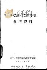 马克思主义哲学史参考资料（1982 PDF版）