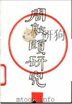 周敦颐研究 1993 PDF电子版封面 《九江师专学报》编辑部,九江师专庐江文化研究所