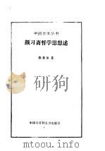 颜习斋哲学思想述   1989.03  PDF电子版封面  7500002182  （清）陈登原著 