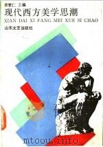 现代西方美学思潮 1990 PDF电子版封面 7532904342 曾繁仁主编