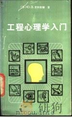 工程心理学入门 1987 PDF电子版封面 2110·16 (苏)吉利布赫(Гильбух,Ю.З.)著;吴培德,周邦新