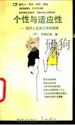 个性与适应性  现代人生活工作的抉择   1989  PDF电子版封面  7224008222  （日）诧摩武俊著；张栤余，杨晓钟译 