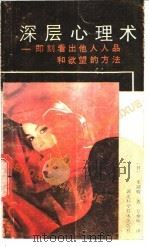深层心理术-即刻看出他人人品和欲望的方法   1989  PDF电子版封面  753520337X  （日）多湖辉著；万奉明译 