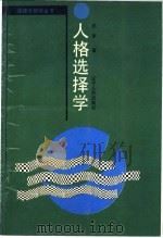 人格选择学   1991  PDF电子版封面  7205016797  武斌著 