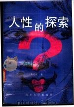 人性的探索 1993 PDF电子版封面 7310005457 王元明著