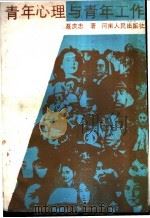 青年心理与青年工作   1988  PDF电子版封面  7215002063  聂庆忠著 