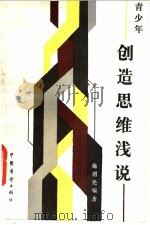 创造思维浅说   1985  PDF电子版封面  7271·105  施羽尧编著 