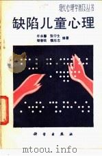 缺陷儿童心理 1987 PDF电子版封面 13031·3564 朴永馨等编著