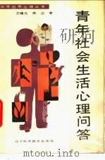 青年社会生活心理问答 1989 PDF电子版封面 7538105476 王曙光,高云著