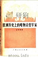 欧洲历史上的唯物论哲学家 1978 PDF电子版封面 3113·274 金羽编著