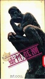 灵性低潮 1977 PDF电子版封面 钟马田著;詹正义译