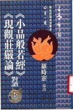 《小品般若经》、《现观妆庄严论》对读  下（1995 PDF版）