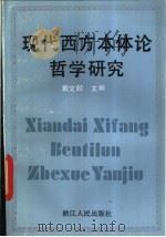 现代西方本体论哲学研究 1993 PDF电子版封面 7213009818 戴文麟主编