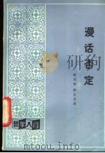 漫话否定   1986  PDF电子版封面  2109·71  靳绍彤，姚志安著 
