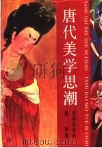 唐代美学思潮（1990 PDF版）