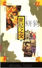 世纪之交的文化景观 中国当代审美文化的多元透视 1998 PDF电子版封面 7806135839 周宪主编