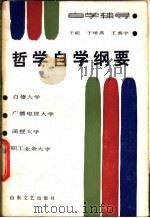 哲学自学纲要 1985 PDF电子版封面 10331·123 于超等编