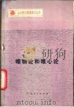 唯物论和唯心论   1983  PDF电子版封面  2111·39  钟哲民著 
