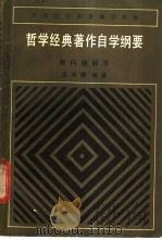 哲学经典著作自学纲要 (附问题解答) 1983年09月第1版 PDF电子版封面 孟宪鹏编著
