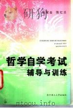哲学自学考试辅导与训练   1994  PDF电子版封面  7560909922  陈聚金，陈红兰编著 
