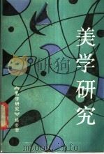 美学研究 1988 2 1988 PDF电子版封面 7800500403 《美学研究》编委会编