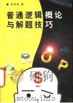 普通逻辑概论与解题技巧 1997 PDF电子版封面 7502013873 朱学民著