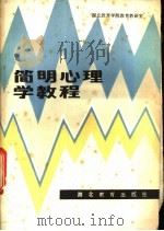 简明心理学教程 1984 PDF电子版封面 7306·118 湖北教育学院教育教研室编