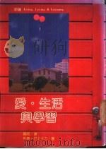 爱·生活与学习 1983 PDF电子版封面 利奥·巴士卡力著;简宛译