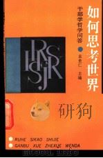如何思考世界 干部学哲学问答 1990 PDF电子版封面 7507700577 袁贵仁主编