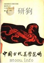 中国古代美学范畴 1986 PDF电子版封面 10255009 曾祖荫著