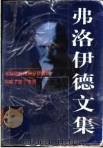 弗洛伊德文集 1997 PDF电子版封面 7506009706 (奥)S.弗洛伊德(S.Freud)著;王嘉陵,陈基发编译