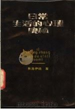 日常生活的心理奥秘   1986  PDF电子版封面  7226000164  （奥）弗洛伊德著；林克明译 
