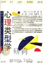 心理类型学 1989 PDF电子版封面 7805491569 (瑞士)荣 格(Jung,G.G.)著;吴 康等译