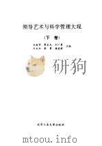 领导艺术与科学管理大观 下 1992 PDF电子版封面 7563901337 王裕华,贾忠杰,刘广勇等主编