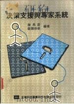 决策支援与专家系统 1988 PDF电子版封面 陈禹辰,欧阳崇荣编著